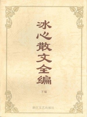cover image of 冰心散文全编（下）（Bing Xin Essays, Volume 2）